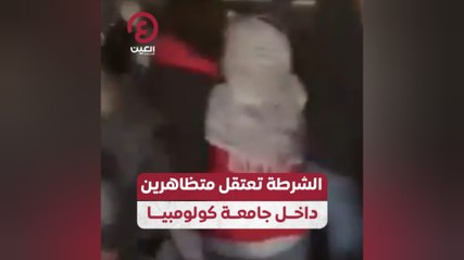 الشرطة تعتقل متظاهرين داخل جامعة كولومبيا