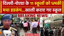 Delhi-Noida के DPS-Amity जैसे नामी स्कूलों को उड़ाने की धमकी, Police ने ली तलाशी | वनइंडिया हिंदी