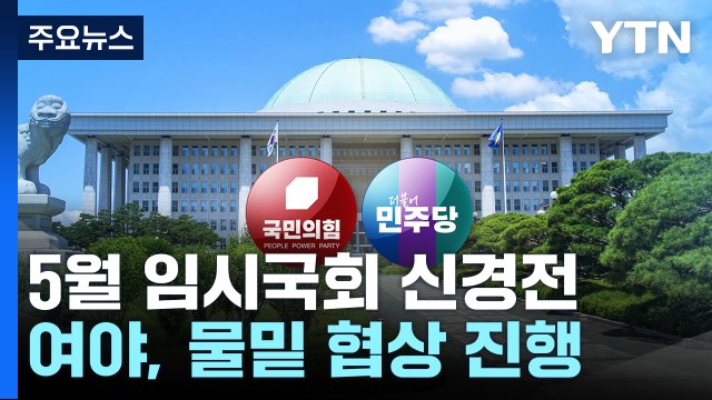野 내일 본회의 연일 강공...與, 원내대표 선거 연기 / YTN