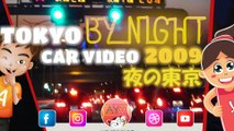 夜の東京 In giro per Tokyo di notte in macchina! Car video around Tokyo by night 「車で旅行」