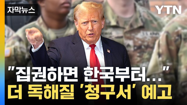 [자막뉴스] 한국은 부자인데 왜? ...트럼프 '방위비' 언급 / YTN