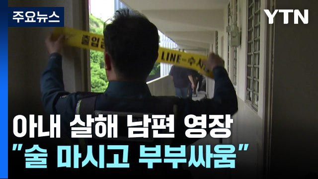 둔기로 아내 살해한 70대 영장... 술 마시고 부부싸움 / YTN