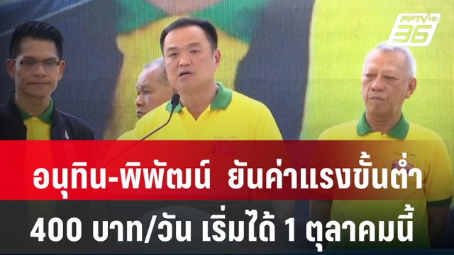 อนุทิน-พิพัฒน์ ยัน ค่าแรงขั้นต่ำ 400 บาท/วัน เริ่มได้ 1 ตุลาคมนี้ | เที่ยงทันข่าว | 1 พ.ค. 67