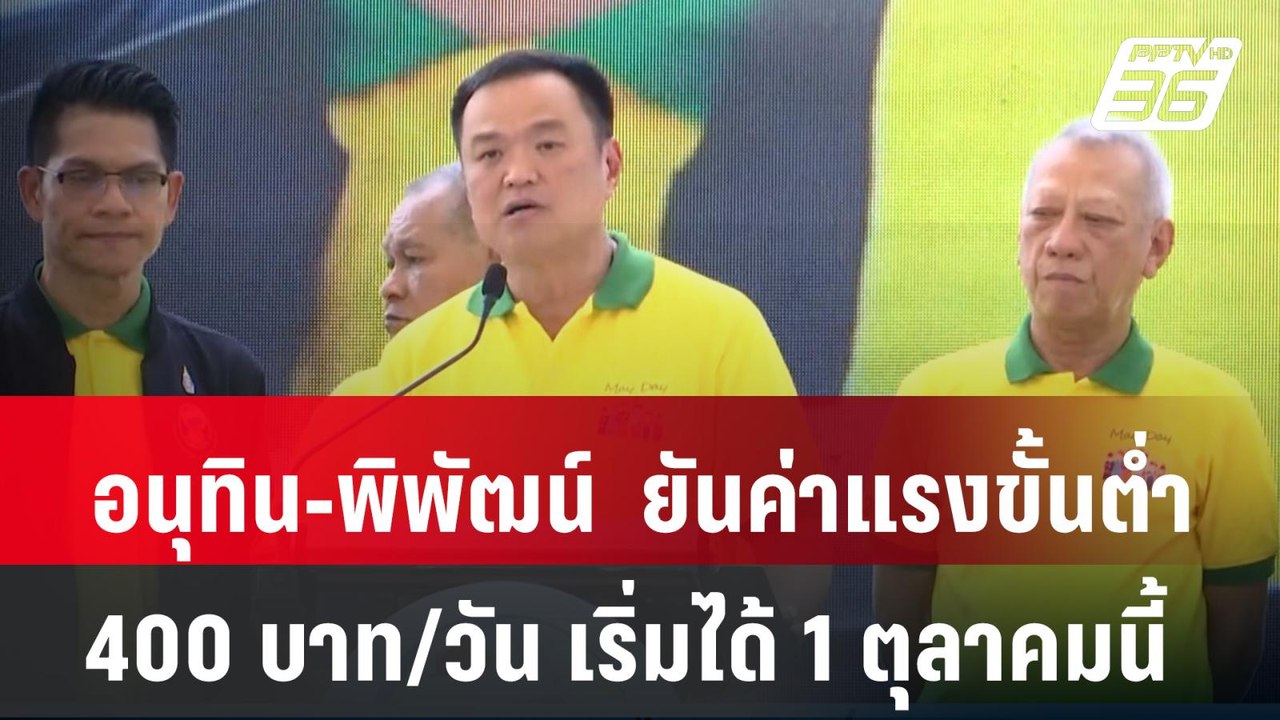 อนุทิน-พิพัฒน์  ยัน ค่าแรงขั้นต่ำ 400 บาท/วัน เ...