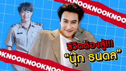 เส้นทางชีวิต กว่าจะมาเป็น “นุ๊ก ธนดล” ปลดหนี้ก้อนโตเพื่อครอบครัว