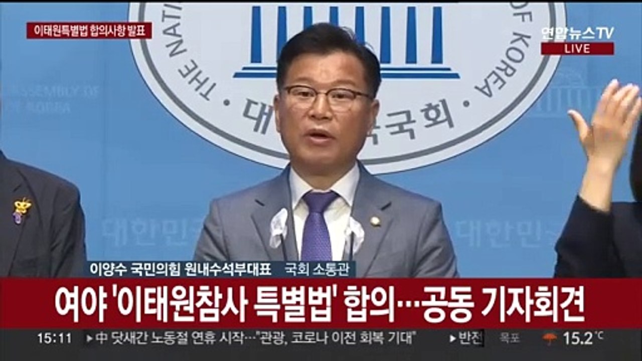 [현장연결] 여야 '이태원참사 특별법' 합의…공동 기자회견