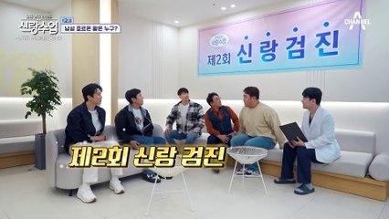 [선공개] ★2024년 신랑수업 대 기획 신랑 검진★ 과연 신랑수업 1등 신랑감은 누구?!