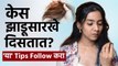 उन्हाळ्यात केस कडक आणि रुक्ष होतात? 'या' Tips Follow करा | Rough Hair In Summer | Hair Care Tips