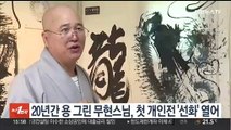 20년간 용 그린 무현스님, 첫 개인전 '선화' 열어