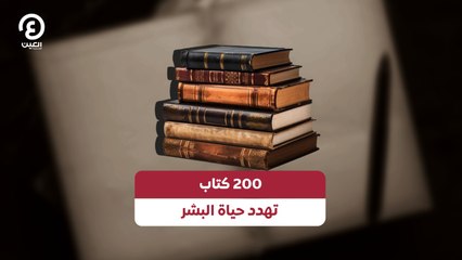 200 كتاب تهدد حياة البشر