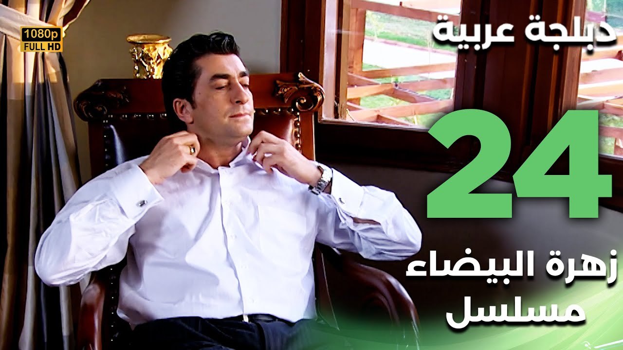 Beyaz Gelincik | مسلسل زهرة البيضاء 24 - دبلجة عربية FULL HD