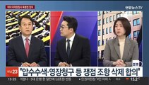 [여의도1번지] 여야, 본회의 개최 두고 힘겨루기…합의점 찾을 수 있을까