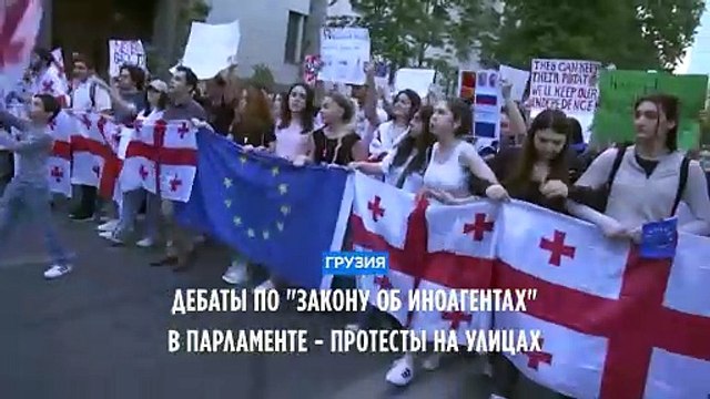 Протесты в Тбилиси: парламент обсуждает во 2-м чтении закон об иноагентах