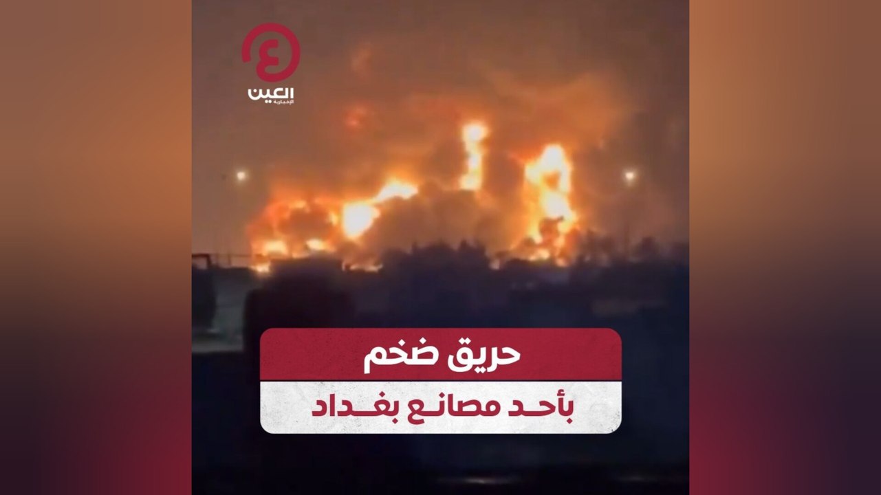 حريق ضخم بأحد مصانع بغداد