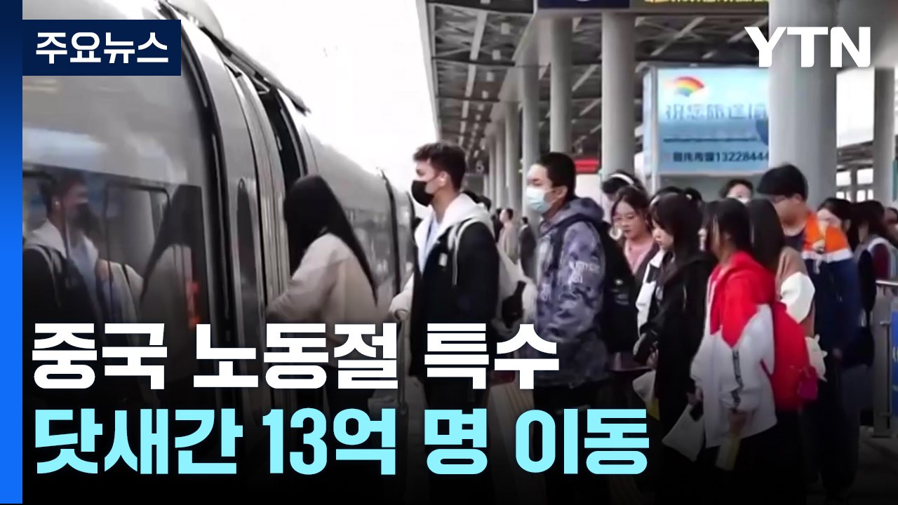中 노동절 닷새 연휴 시작...내수 활성화 총력전 / YTN