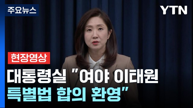 [현장영상+] 대통령실 여야 이태원 특별법 합의 환영...정치 복원 성과 / YTN