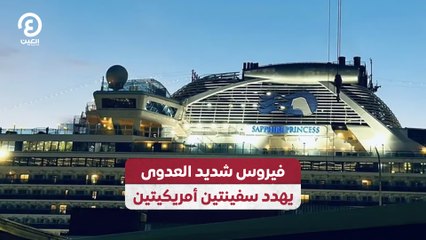 فيروس شديد العدوى يهدد سفينتين أمريكيتين