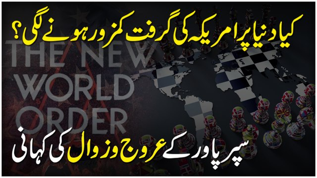 Kia Dunya per Amreeka ki garift kamzor honay lagi? Super Power k urooj o zawal ki kahani