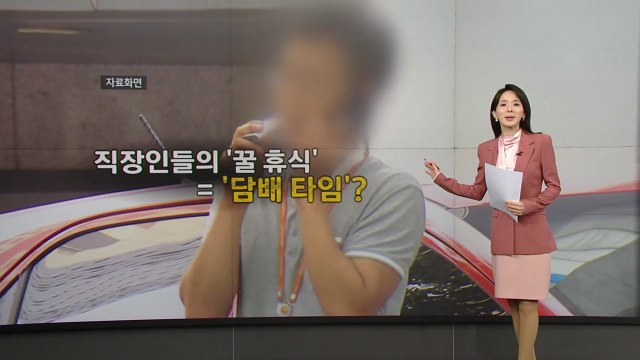 담배 오래 피우면 업무 시간 제외 ...'담타' 놓고 갑론을박 [앵커리포트] / YTN