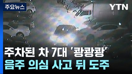 주차된 차 7대 '쾅쾅쾅'...음주 의심 사고 내고 도주 / YTN
