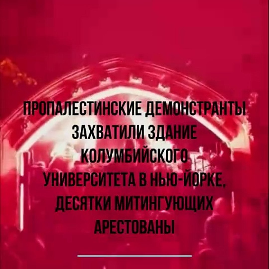 ⁣Пропалестинские демонстранты захватили здание Колумбийского университета в Нью-Йорке, десятки митинг