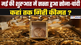 Gold-Silver Price Today: May की पहली तारीख सस्ता हुआ सोना-चांदी, जानें कितनी हुई कीमत? | GoodReturns