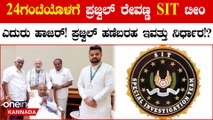 Prajwal Revanna ಹಾಗೂ ತಂದೆ ಎಚ್‌ಡಿ ರೇವಣ್ಣ ಅವರಿಗೆ ಎಸ್‌ಐಟಿ ಭಾರೀ ಆಘಾತ