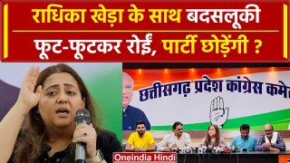 Radhika Khera: Congress दफ्तर में चीख-चीखकर रोईं राधिका, बड़े नेता ने की बदसलूकी? | वनइंडिया हिंदी