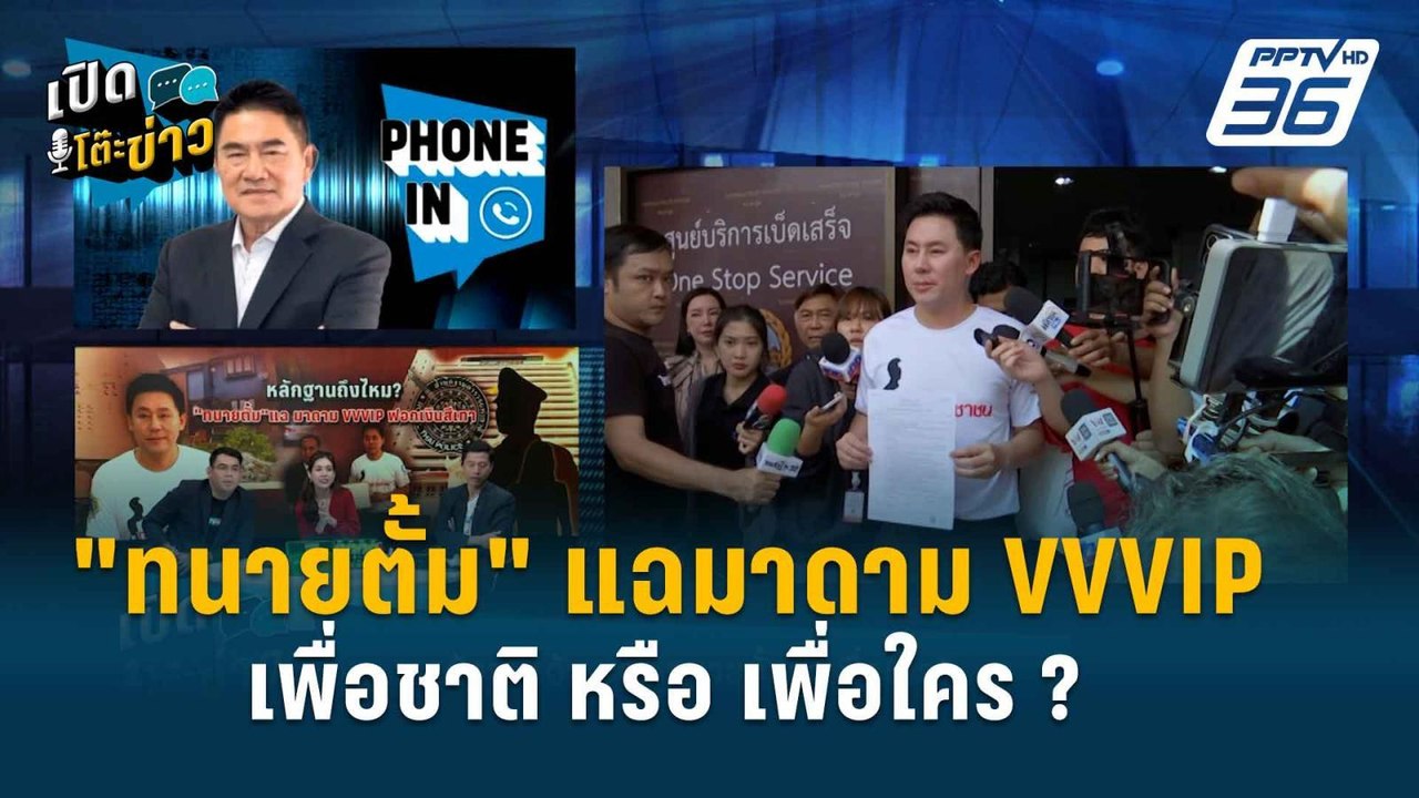 Highlight | "ผู้การแต้ม"ชี้ทนายตั้มแฉมาดาม VVVIP ต้องพร้อมรับผิดชอบคำพูด | เปิดโต๊ะข่าว | 1 พ.ค. 67
