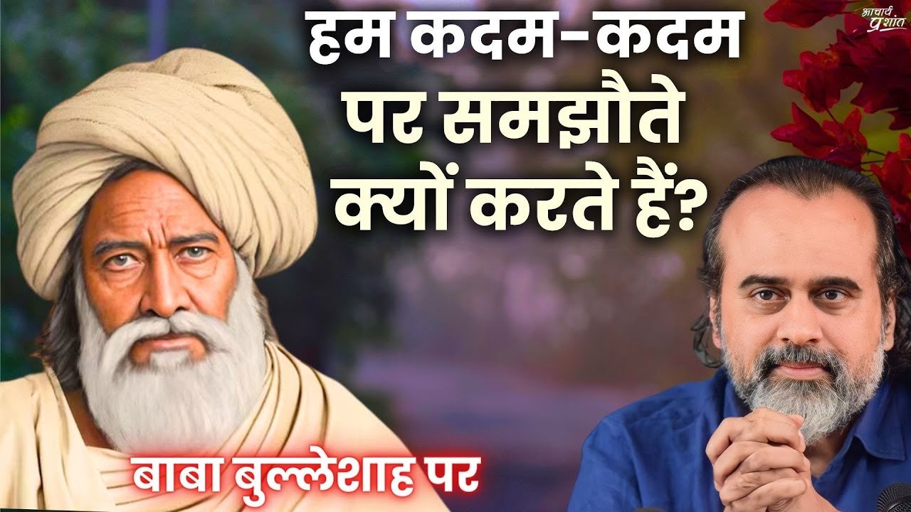 हम कदम-कदम पर समझौते क्यों करते हैं? || आचार्य...
