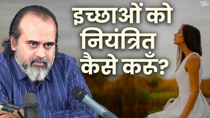 इच्छाओं को नियंत्रित कैसे करूँ? || आचार्य प्रशांत (2024)