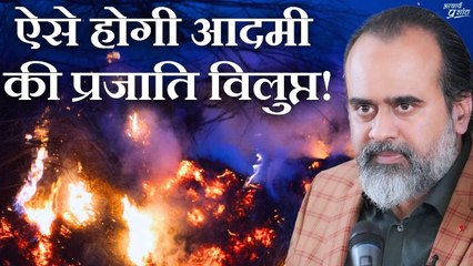 ऐसे होगी आदमी की प्रजाति विलुप्त! || आचार्य प्रशांत (2019)