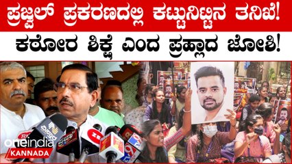 Prajwal Revanna ವಿಚಾರದಲ್ಲಿ ಕಾನೂನು ತನ್ನ ಕ್ರಮ ಕೈಗೊಳ್ಳುತ್ತಿದೆ