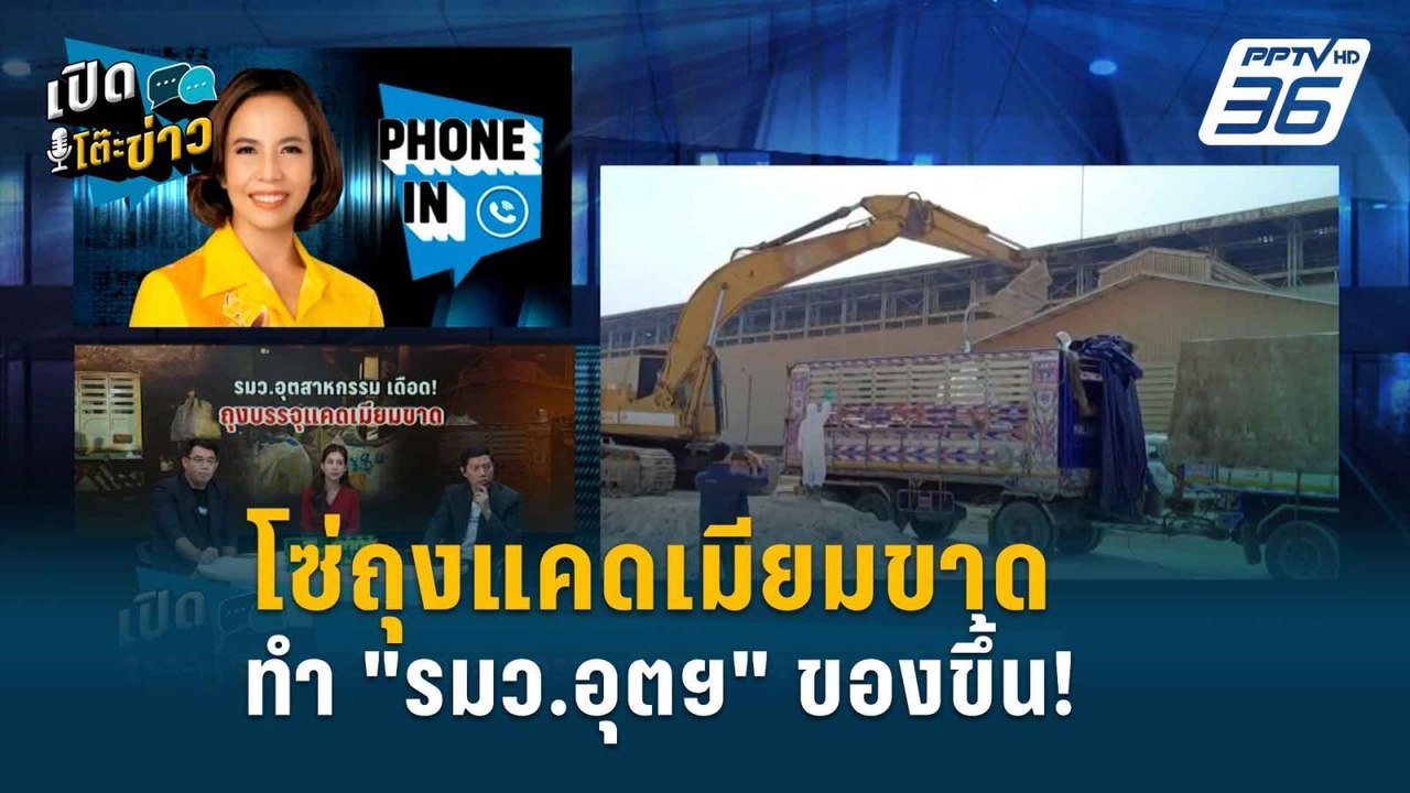 Highlight | รมว.อุตฯ แจงปมลั่นวาจา“ใครทำหน้าที่...