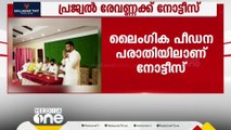 ലൈംഗിക പീഡന പരാതി; പ്രജ്വൽ രേവണ്ണയ്ക്കും പിതാവ് എച്ച്.ഡി രേവണ്ണയ്ക്കും നോട്ടീസ്