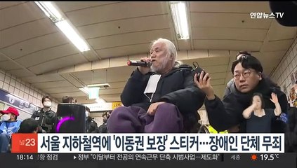 서울 지하철역에 '이동권 보장' 스티커…장애인단체 무죄
