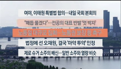 [이시각헤드라인] 5월 1일 뉴스워치