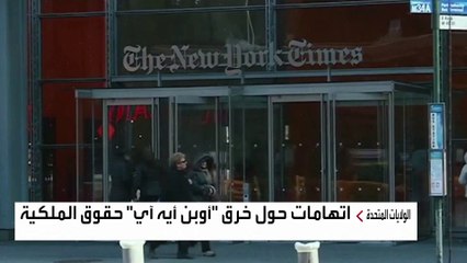 صحف أميركية ترفع دعوة جماعية ضد "أوبن أيه آي" و"مايكروسفت"