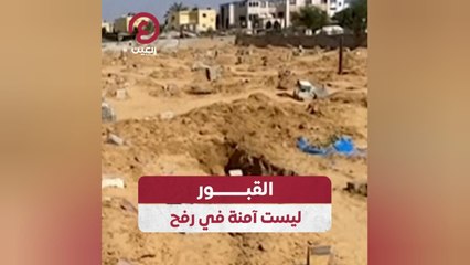 القبور ليست آمنة في رفح