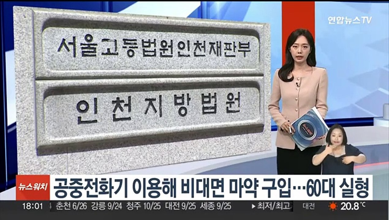 공중전화기 이용해 비대면 마약 구입…60대 실형