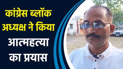Congress के ब्लॉक अध्यक्ष Avnish Mishra Senani  ने केंद्रीय कार्यालय में आत्महत्या का किया प्रयास