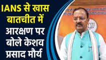 IANS से खास बातचीत में Keshav Prasad Maurya ने कहा, ‘ना Love Jihad चलेगा, ना Land Jihad चलेगा’