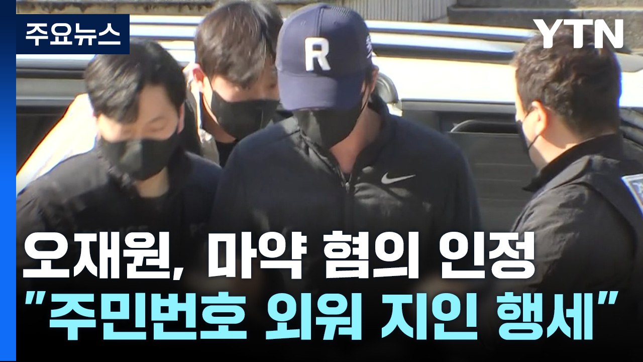 '마약 투약' 인정한 오재원..."주민번호 외워 지인 행세" / YTN