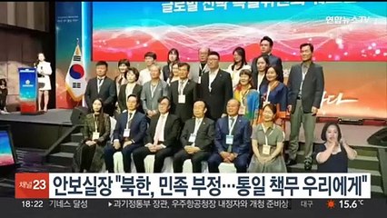 안보실장 "북한, 민족 부정…통일 책무 우리에게"