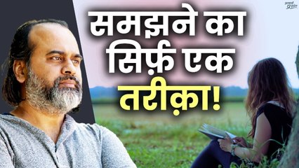 समझने का ये सिर्फ़ एक ही तरीक़ा है! || आचार्य प्रशांत (2024)