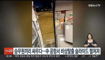 승무원끼리 싸우다…중국 공항서 항공기 비상탈출 슬라이드 펼쳐져