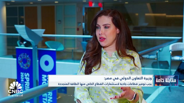 وزيرة التعاون الدولي في مصر لـ CNBC عربية: تعزيز مساهمة القطاع الخاص من المحاور الرئيسية في البرنامج الاقتصادي ويجب توفير قطاعات جاذبة له