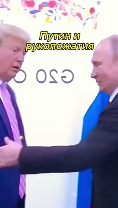Рукопожатие Путина - это честь @путин @shorts