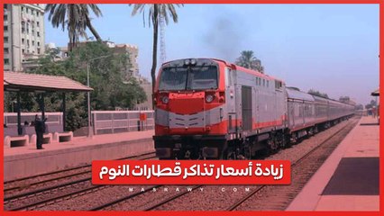 زيادة أسعار تذاكر قطارات النوم ... تعرف عليها ؟