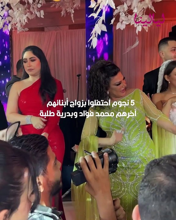 5 نجوم احتفلوا بزواج أبنائهم.. آخرهم محمد فؤاد وبدرية طلبة